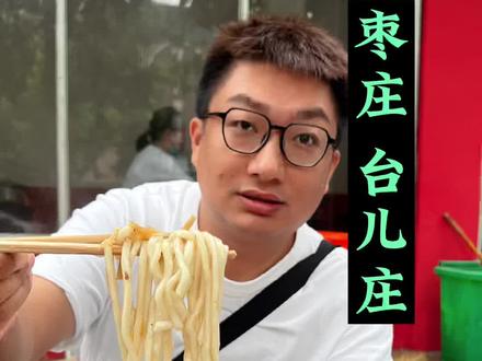 开车55公里,吃一碗台儿庄特色,黄花牛肉面!#枣庄美食#黄花牛肉面 #大v说 #大v说美食