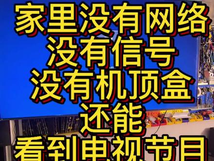 没有网络,没有机顶盒也能看电视 没有机顶盒网络也能看电视#这是个真实的事情 #地面波天线 #电视天线 #地面波数字电视接收器 #无线网络机顶盒 @DOU+小助手
