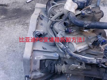 #我要上热门 #汽车 #现场实拍 #专业的事情交给专业人去做 !今日分享比亚迪F0变速箱拆卸方法