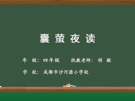 四下《囊萤夜读》 25新课标!成都市第三届小学语文优质观摩课例!四年级语文下册《囊萤夜读》优质公开课、含(课件.教案.逐字稿)#优质课#公开课#课件教案#囊萤夜读#我要上热门🔥