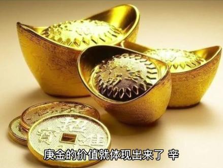 庚
庚金是阳金,代表斧钺、矿石顽金,也是天上的太白金星。晚上天黑的时候,西南方会出现一颗很亮的星,叫做长庚星,这与天干的庚字就对应上了。这颗星的出现代表着白天要结束了,夜晚要开始了,代表阳气逐渐收拢,阴气开始爆发,晚上气温逐渐转凉,带一股煞气。庚金代表秋天的肃杀之气,秋风萧瑟,树叶而落,会给人一种萧瑟之感。我们经常看到有些人天生有阳刚之气,气场很强,这就是一种肃杀之气。
对于木来说,庚金见甲木,就像斧头遇到大树,那一斧头下去,颇为舒坦。庚金是来伐木的,对于乙木来说,庚金好比镰刀,不断收割者杂草,但是有时候镰刀会被杂草所缠绕,导致镰刀不能很好的发挥作用,所以对甲木游刃有余,对乙木无从下手。或者说甲木打不过庚金,就把妹妹乙木嫁给庚金,这样的话,就成了一家人,庚金对甲乙木都没办法了。
对于火来说,庚金见丙火,丙火可以制约庚金,但丙火是太阳,只能晒金,或者暴晒过度会融化庚金,没法很好的炼金,还得用丁火。丁火为熔炉之火,可以细致雕琢庚金,把庚金打造成斧钺钩叉,锐利无比,就像铁匠打铁一样,没有铁匠会把铁放在太阳底下晒,都是用炉火不断雕琢。
对于土来说,像己土、辰土、丑土这样的湿土可以生金,戊土、戌土、未土这样的燥热之土不但无法生金,反而会脆金,而且脆金的力量不下于丙丁火。这点要注意,不是所有的土都是可以生金。
对于水来说,庚金是矿石也好,刀剑也好,炼造的过程都要用水冲刷。用壬水,壬水刚中有德,能泄西方肃杀金气,这个金气就是庚申金。所以这也是壬水和庚申金的一种关系。得火后可锐,得水后而清。庚金的价值就体现出来了。
辛
辛金是阴金,代表金银珠宝,天生娇嫩有贵气,就像羊脂白玉一样温润,和庚金就成了鲜明对比,如果庚金是健壮的大叔,那么辛金就是肤白貌美的大美女。
戊土生辛金是无私的生扶,可以让辛金旺起来,对辛金能起到的保护作用,但是戊土毕竟是高山峻岭,也不是很湿润的土,辛金并不是很喜欢戊土,因为辛金要发光,要露出来。戊土一不小心就会把辛金埋了。
而己土是田园大地,温润而清,才是辛金喜欢的。打磨好的珠宝要经过水的淘洗才能变的晶莹透亮,要用壬水,因为壬水是活水,有冲刷淘洗的作用。而癸水属于雨露之水,不能很好的淘洗辛金,反而会容易让珠玉上有了水渍。
#命理八字 #每天跟我涨知识 #传统文化 #关注我每天分享知识 #传统文化知识讲解