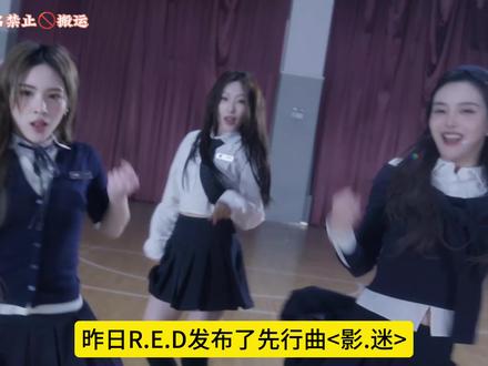 R.E.D发布最新先行曲<影·迷> 芭蕾舞风格好听入耳#red组合 #red组合 #red女团 #red #刘婷秀