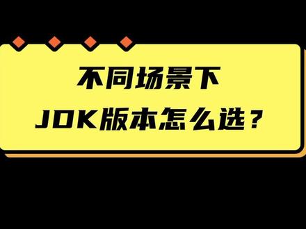 jdk版本再不同场景下怎么选?#java #程序员 #jdk