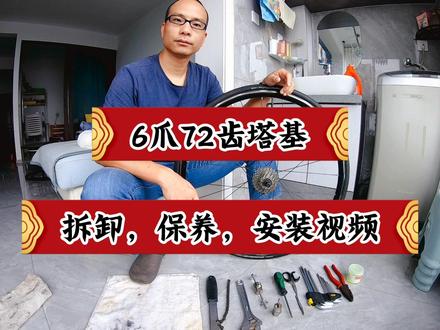 6爪72齿公路自行车塔基。拆卸,保养,安装教学视频 #自行车维修 #专业维修保养 #补胎 #公路自行车教学 #公路自行车运动 #公路自行车组装 #公路自行车骑行技巧