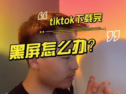 tiktok下载完成后黑屏刷不出视频,三个步骤教你解决#tiktok跨境电商 #外贸营销 #tiktok