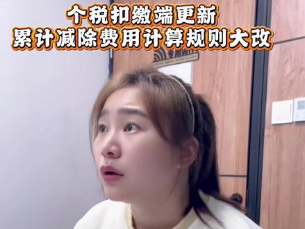 个税扣缴端更新!累计减除费用计算规则大改 姐妹们,真的不好意思!🙏
昨天一看到个税系统有变化,就想着赶紧第一时间分享给大家,结果在举例的时候出现了小失误,在这里跟大家说声抱歉!
现在重新更正一下举例:
我们新公司,员工入职时间填的是 1 月,未申报个税,那在申报 2 月,累计减除费用不应该是 10000 吗?! 怎么还是 5000?
因为累计减除费用计算规则变了,
旧版规则:累计减除费用 = 从入职到当前的月份数 × 5000 元
新版规则:累计减除费用 = 上个属期的累计减除费用 + 本期减除费用(5000 元),不再根据入职、离职时间计算,仅依据实际申报记录累计。
更正后的视频也有重新发布哈🤝
#税务 #创作者中心 #创作灵感 #个税 #累计减除费用