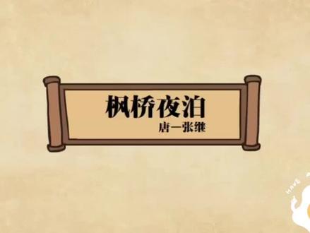 枫桥夜泊 唐~张继,动画讲解古诗词#古诗词 我的目标🎯就是把所有背过的都记录下来!相信会所收获#古诗词