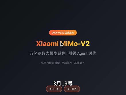 小米大模型MiMo-V2-Pro 免费一周抢先尝鲜真能干活 小米大模型MiMo-V2-Pro 免费一周抢先尝鲜真能干活#免费一周抢先