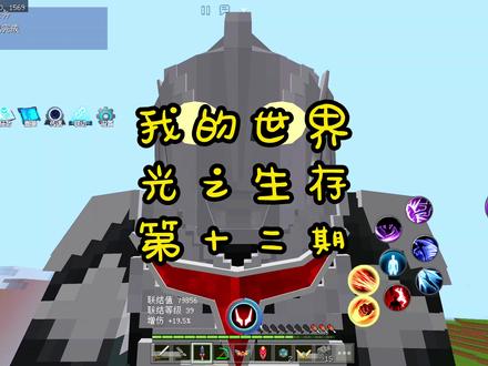 光之生存第十二期