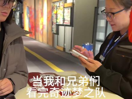 当我看完《奇迹梦之队》 #青年创作者成长计划