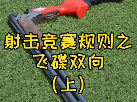 射击小知识(二十三)#飞碟 #飞碟射击
