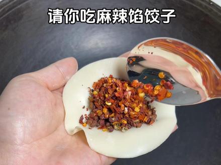 请你吃麻辣水饺🥟#饺子的神仙吃法 #饺子