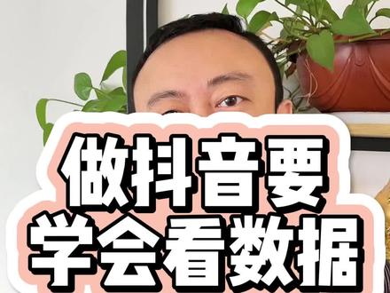 做短视频运营要学会看数据#短视频运营 #无锡短视频运营 #什么是抖音指数 #什么是内容分 #什么是搜索分 #抖音怎么看数据