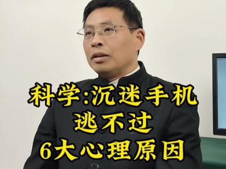 孩子沉迷手机,爱打游戏,都逃不过这6大心理学原因。 #沉迷游戏 #网瘾 #厌学 #教育 #孩子玩手机