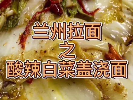 兰州拉面 酸辣白菜盖浇面#美食教程 #美食 #兰州拉面 #拉一碗