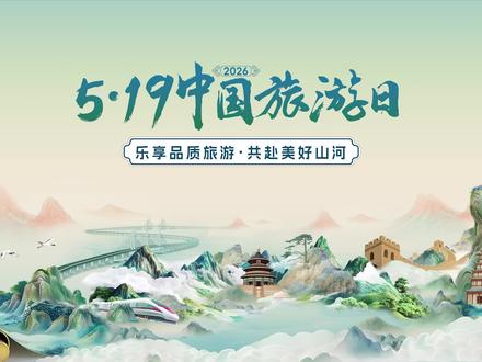 旅途,不该被预算束缚向往。美好,永远值得不期而遇。
“5·19中国旅游日”惠游山海暖心上线!
景区免票畅游无忧,山河风光尽收眼底;
文旅消费券超值申领,吃喝玩乐一站尽享划算。
快来评论区分享你花小钱玩大景的宝藏目的地,大家一起互相安利打卡!
愿我们每一次出行,省钱又省心,旅途快乐翻倍!#519中国旅游日 #旅服会 #中国旅行社协会 #宝藏 #安利