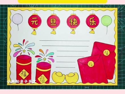 简单又好看的#元旦节手抄报 一看就会,线稿可打印,收藏备用吧!#新年手抄报 #元旦手抄报 #手抄报简单 #春节手抄报