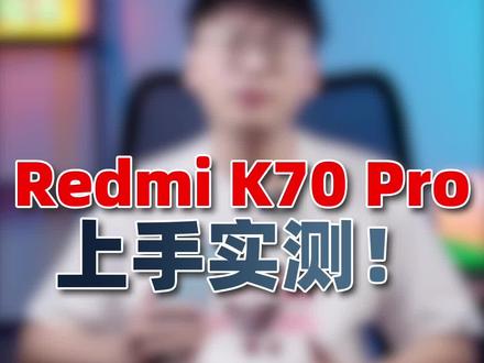 Redmi K70 Pro实测,又要定义旗舰标准!#王一博的k70@Redmi红米手机