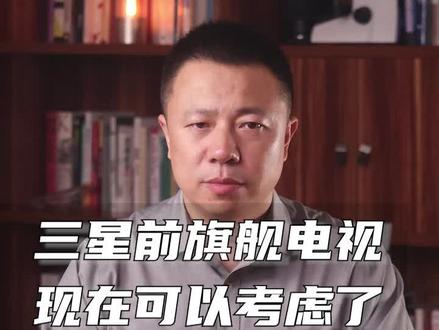 三星的前旗舰8K电视QN900A,现在可以考虑了。#电视