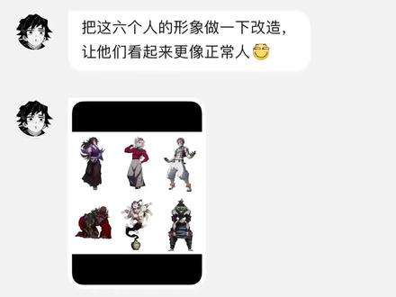 将《鬼灭之刃》中的六只鬼改造成正常人的形象 #鬼灭之刃 #动漫 #二次元