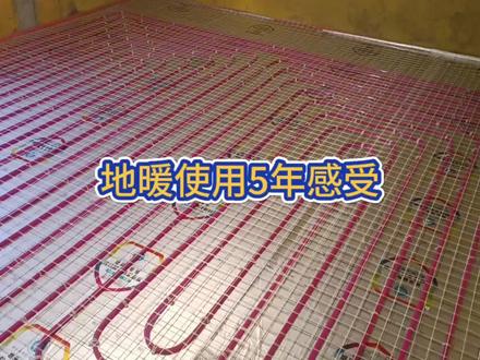 #地暖 使用5年有什么感受?