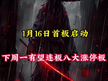 1月19日首板启动,下周一有望连板的八大涨停板 #热点 #股民交流 #干货分享 #股票干货