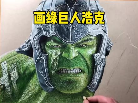 彩铅画绿巨人浩克#绘画 #彩铅 #手绘教程 #原创 #一起学画画 @抖音小助手