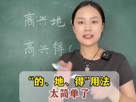 一二年级一定要弄清楚“的、地、得”的用法#小学语文 #学习方法 #分享知识 #干货分享 #每天学习一点点