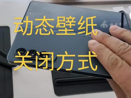 三星手机 动态壁纸如何关闭和打开#三星 #教程