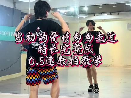 你们要的教学版,特长的完整版来啦,#爱情匆匆走过 #德仔编舞