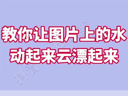 教你让图片上的水流起来白云漂起来 #创作灵感 #教程 #手机摄影 #图片变视频 #高山流水 @抖音小助手