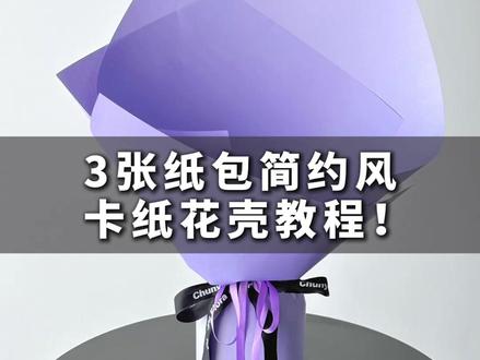 3张纸简约风卡纸花壳教程! #花艺培训 #零基础学花艺 #花束包装教程 #花艺教程 #花壳包装教程