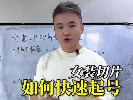 女装IP切片短视频带货,如何快速起号?#IP切片 #切片带货 #切片授权 #短视频创业 #短视频带货