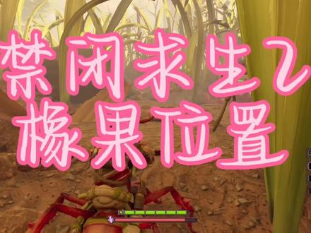 #禁闭求生2 #游戏日常 禁闭求生2橡果位置!