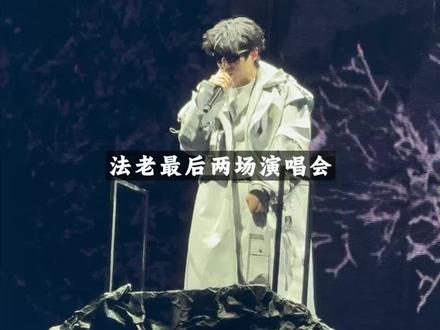 法老生于未来巡演最后两站正式官宣!
7月4号郑州,8月8号宁波!收官宁波站的海报里面收录了法老历届专辑封面,还有活死人相关元素。从官方释放的物料来看,巡演最后一站宁波,活死人全员将会合体亮相!#法老巡演郑州宁波收官站官宣 #法老2026生于未来巡演 #说唱按钮 #法老 #中文说唱