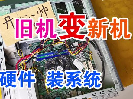 老旧电脑不要扔,告诉你升级硬件和安装操作系统,立马变成新电脑