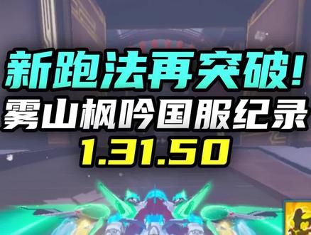 新跑法再突破!雾山枫吟国服1.31.50!所属车队:戰舰 #qq飞车手游 #出发吧被选召的车手 @QQ飞车手游