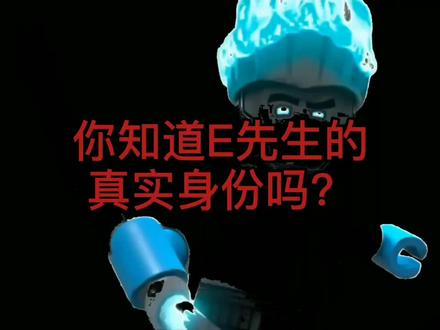 #E先生的真实身份 竟然是赞的兄弟(转bil)