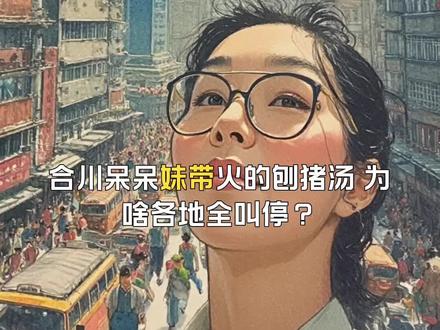 合川呆呆妹《刨猪汤》77后续叫停#