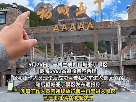38公里省道被圈进稻城亚丁景区,景区回应创收争议
