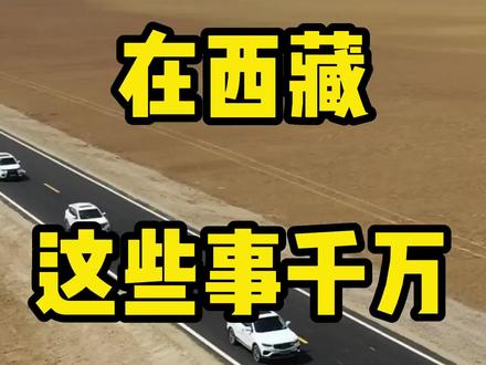 假如你去了西藏,千万要知道这些风俗禁忌!#自驾西藏#318川藏线 #川藏318 #风俗#禁忌#最美的风景在路上#旅行