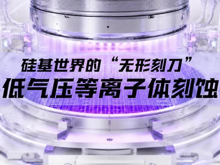 硅基世界的无形刻刀——低气压等离子体刻蚀 #芯片刻蚀 #低气压等离子体刻蚀 #RIE #ICP #科普视频