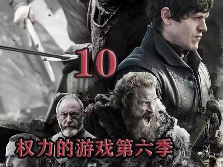 权力的游戏第六季解说 权力的游戏第六季10集解说#权力的游戏第六季 #权力的游戏1-8季解说 #影视解说 #美剧推荐 #我心中的top1美剧