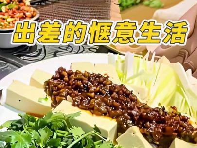 出差的惬意生活#原创视频