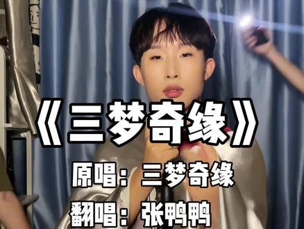 快来支持三梦老师的新歌#三梦奇缘 #完颜慧德 #天籁之音 #泪点低的人别看