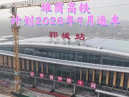 #航拍家乡的变化 雄商高铁将于2026年9月通车