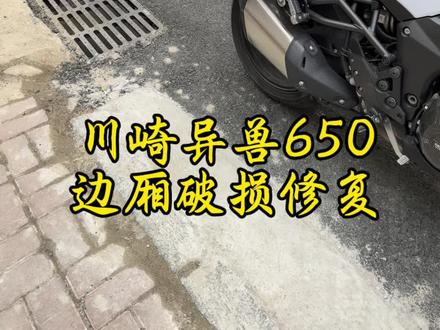 #川崎异兽650 #摩托车修复 #塑料件修复 #摩托车板件修复 #摩托车
老铁摩托车边厢磕伤 找到我 咨询能否修复 那必须可以修复 看最终效果非常不错 车主满意 摩托车塑料件有修复需求也随时可以联系