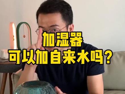 注意了!你们的加湿器都是直接加自来水的吗?#陈叔家居 #装修 #家具 #加湿器