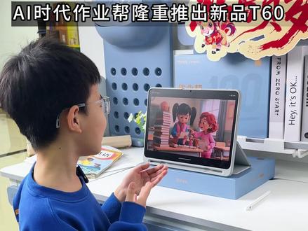 刚出来就卖爆了 #学习用品 #作业帮学习机 #作业帮T60 #学习机 #作业辅导