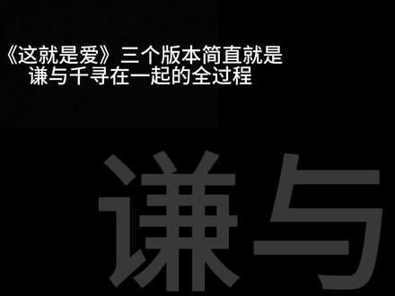 爱了很久也许会分开#这就是爱 #谦与千寻 #人情世故组合 #xy顾谦虚 #xy千辰 @Xy.千辰 @Xy.顾谦虚
